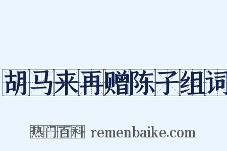 胡马来再赠陈子组词是什么意思的图片